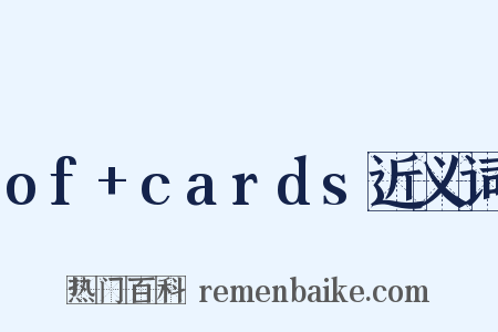of+cards近义词是什么意思的图片